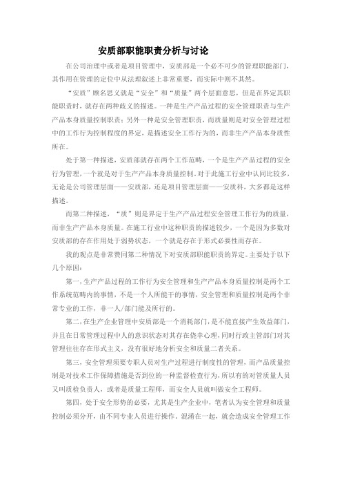 安质部职能职责分析与讨论