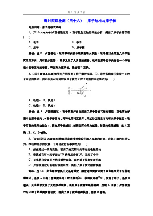 2019Word版 江苏物理课时跟踪检测(四十六)  原子结构与原子核