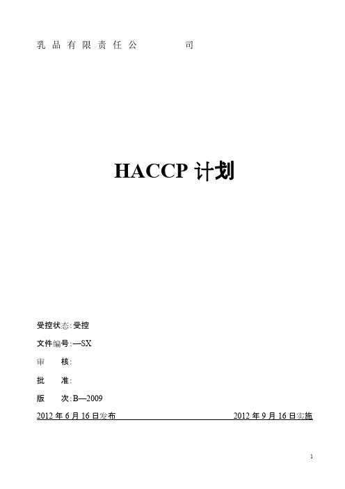 乳制品HACCP计划(2)