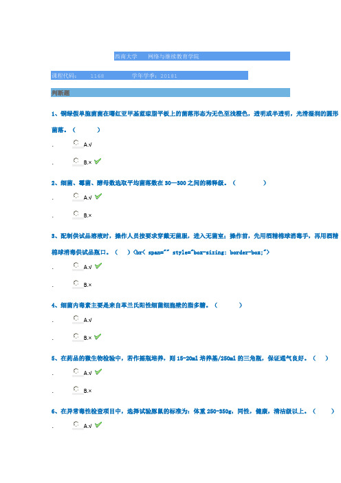 18春西南大学1168]《药品生物检定技术》