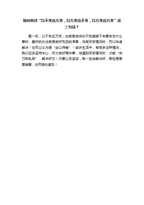 如何看待“以不变应万变，以万变应不变，以万变应万变”这三句话？