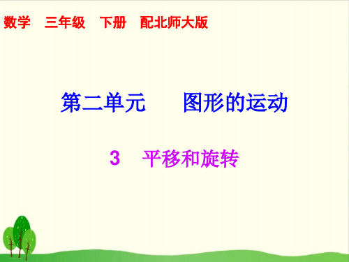 三年级下册数学习题课件-3平移和旋转 北师大版(共7张PPT)