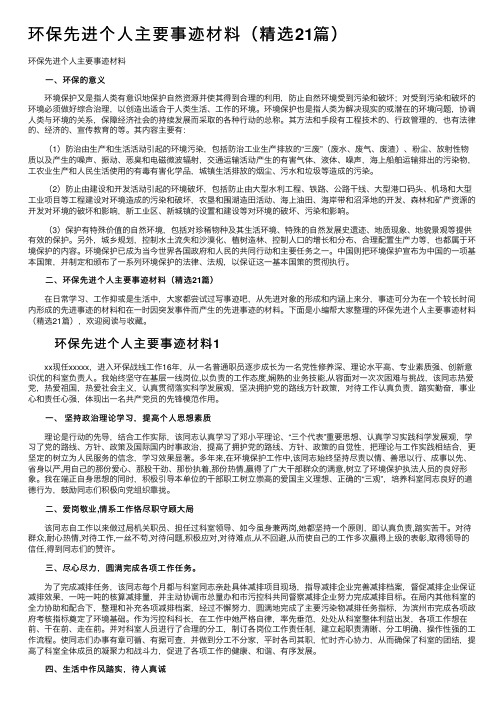 环保先进个人主要事迹材料（精选21篇）