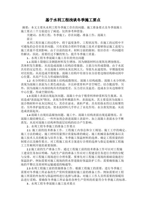 基于水利工程浅谈冬季施工要点