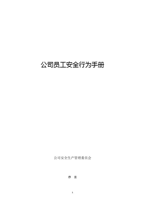 公司员工安全行为手册