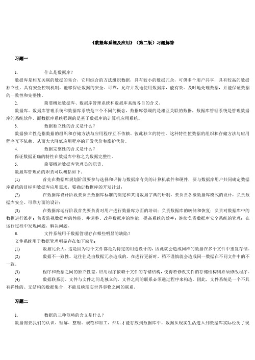 数据库系统及应用课后练习答案