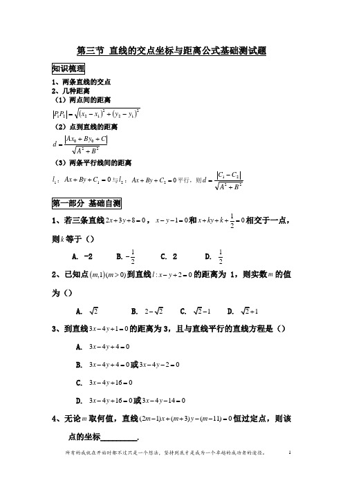 高三复习直线的交点坐标与距离公式知识点总结及基础测试