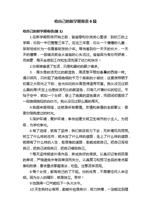 给自己的新学期寄语6篇