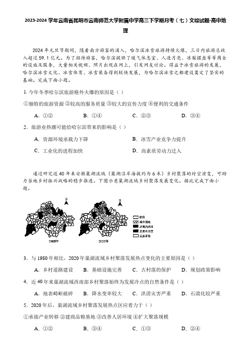 2023-2024学年云南省昆明市云南师范大学附属中学高三下学期月考(七)文综试题-高中地理