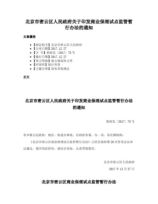 北京市密云区人民政府关于印发商业保理试点监管暂行办法的通知