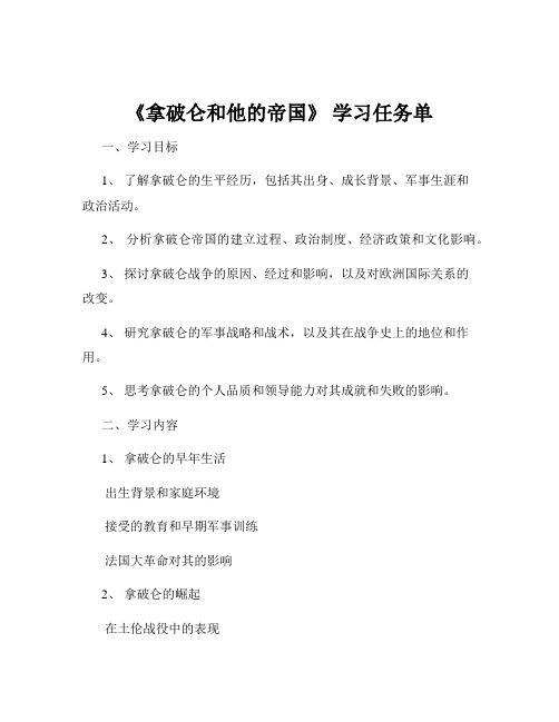 《拿破仑和他的帝国》 学习任务单