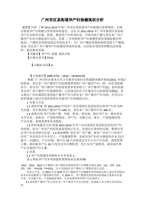 广州市区某街道孕产妇保健现状分析