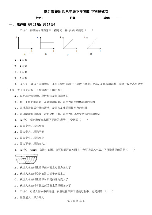 临沂市蒙阴县八年级下学期期中物理试卷  