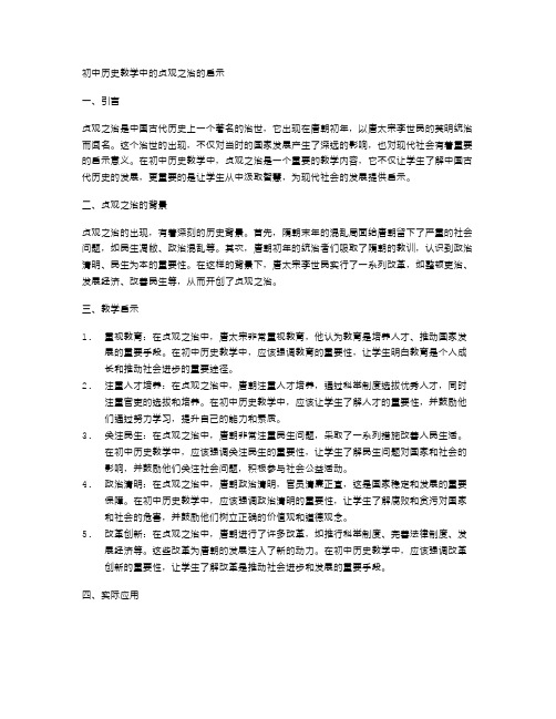 初中历史教学中的贞观之治的启示