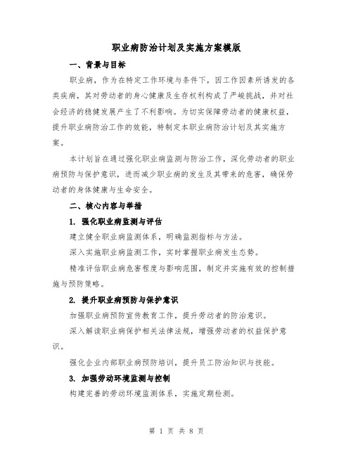 职业病防治计划及实施方案模版（3篇）