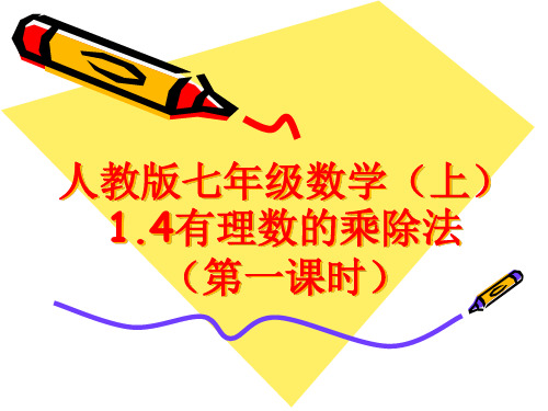 部审初中数学七年级上《有理数乘除法的混合运算》尹智多PPT课件 一等奖新名师优质公开课获奖比赛新课标