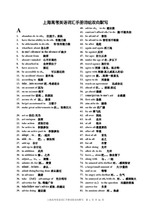 上海高考英语词汇手册配套词组中英集合版