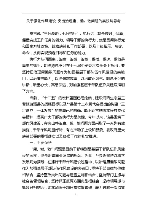 关于强化作风建设 突出整治庸、懒、散问题的实践与思考