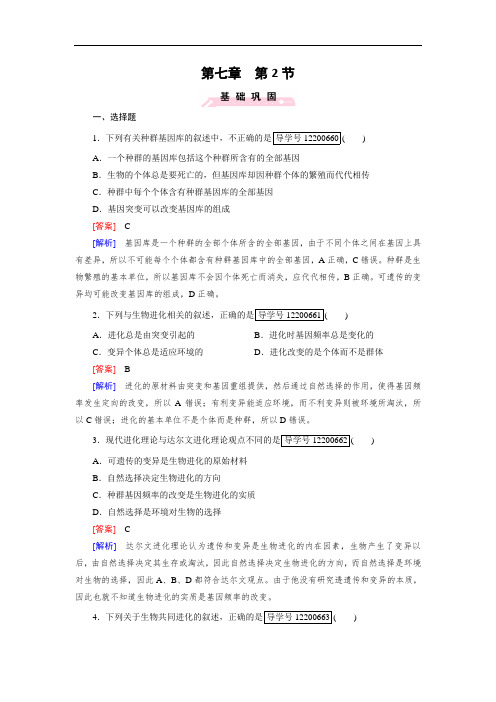 高1生物人教版必修2练习：第7章 第2节 现代生物进化理论的主要内容 Word版含解析