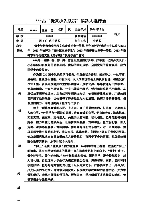 市优秀少先队员推荐表