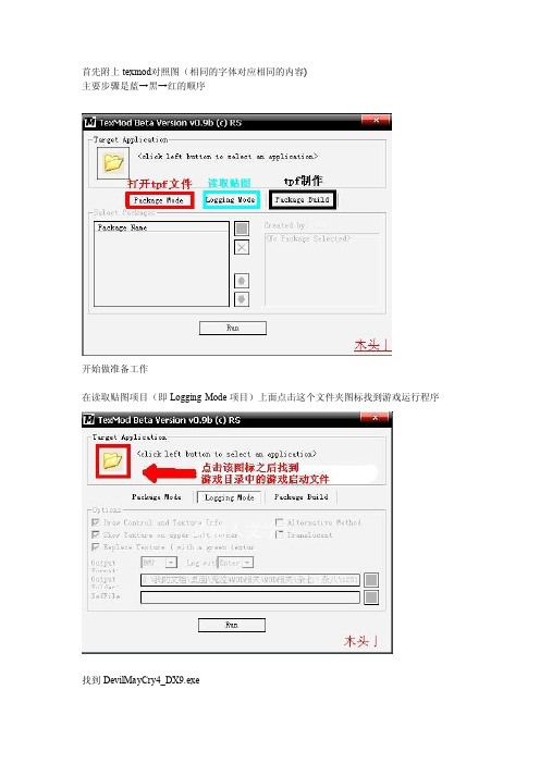 texmod使用教程鬼泣4为例