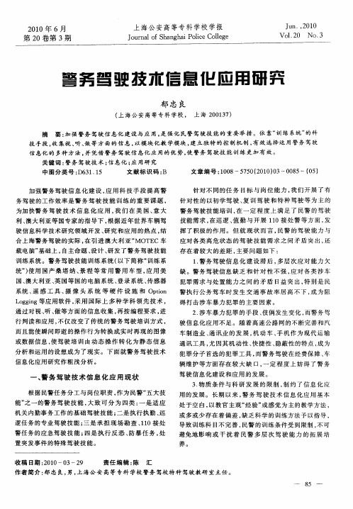 警务驾驶技术信息化应用研究