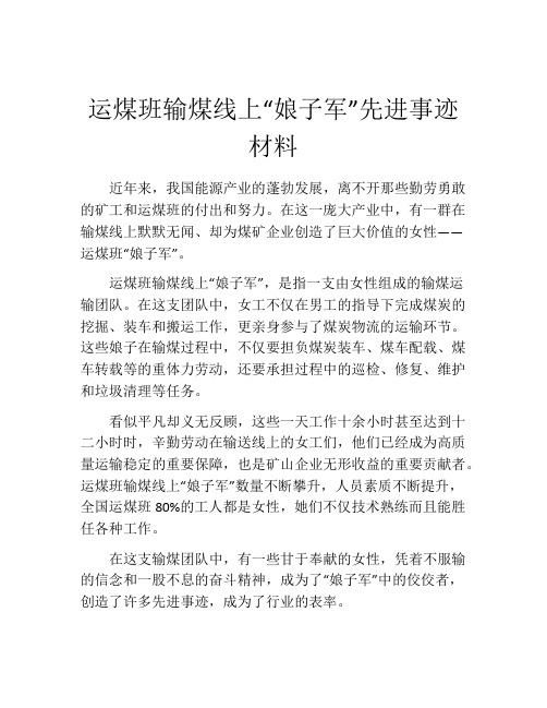 运煤班输煤线上“娘子军”先进事迹材料