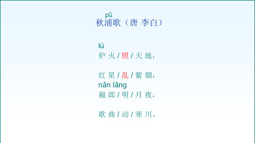 小学语文《秋浦歌》课件