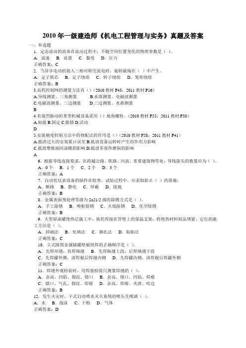 2010年一级建造师考试机电工程管理与实务真题及答案