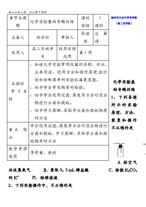 江苏省徐州市王杰中学2016-2017学年高二化学学业水平复习学案：化学实验基础专题训练