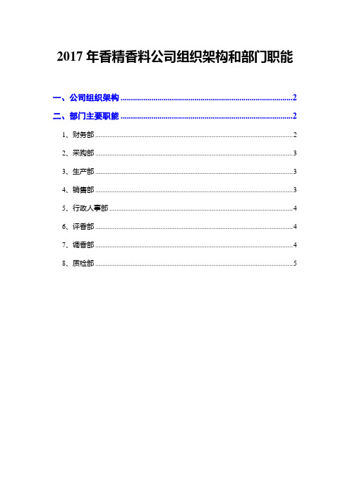 2017年香精香料公司组织架构和部门职能