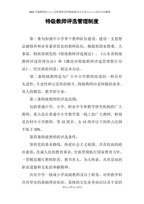 特级教师评选管理制度