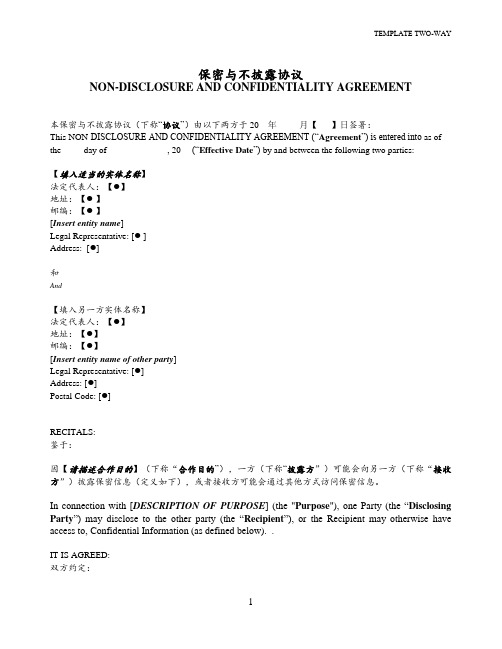 1.1 NDA Template 保密协议 中英双语
