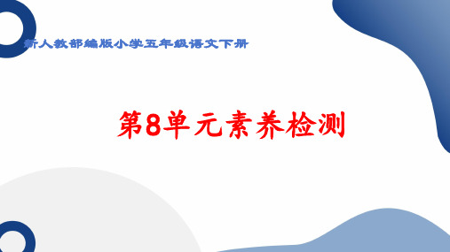 新人教部编版小学五年级语文下册《第8单元》素养检测卷