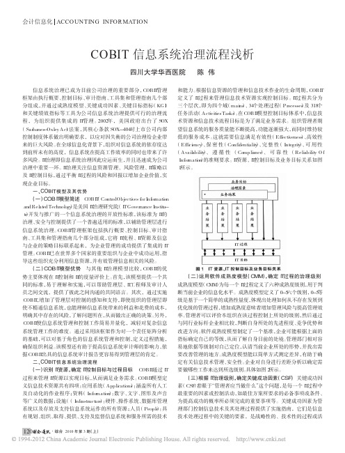 COBIT信息系统治理流程浅析