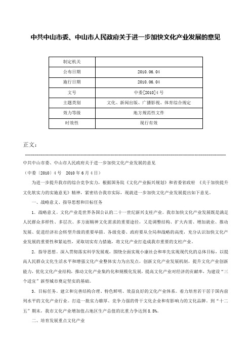 中共中山市委、中山市人民政府关于进一步加快文化产业发展的意见-中委[2010]4号