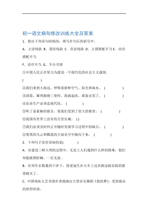 初一语文病句修改训练大全及答案94269
