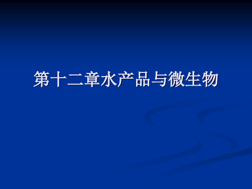 第十二章水产品与73页PPT文档