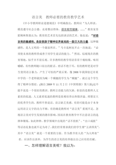 语言美__教师必要的教育教学艺术