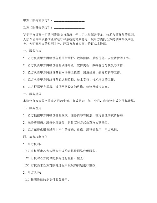 公司网络代维服务协议书