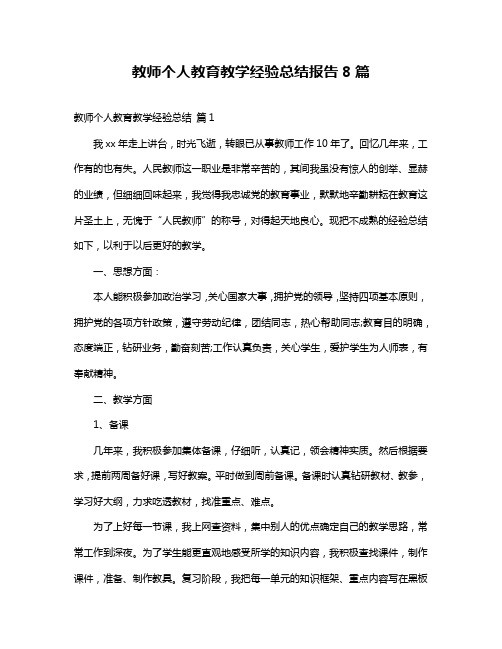 教师个人教育教学经验总结报告8篇