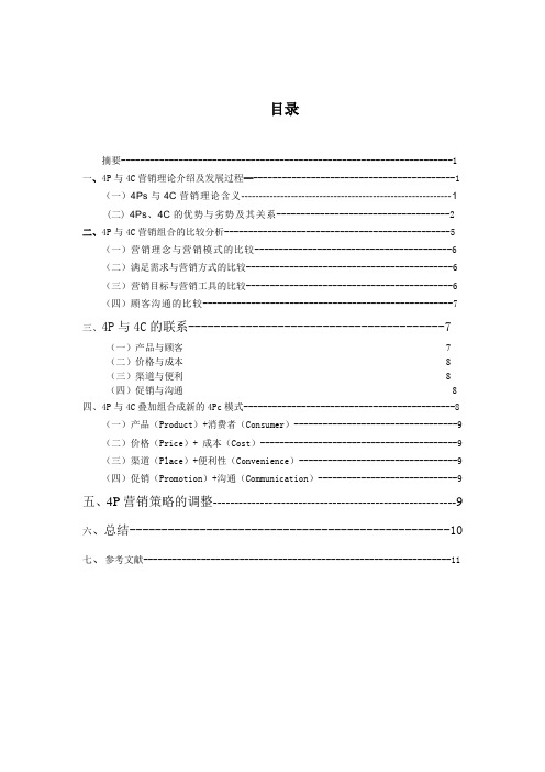 毕业论文：4Ps和4C的比较研究