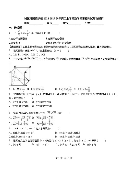 城区外国语学校2018-2019学年高二上学期数学期末模拟试卷含解析(2)