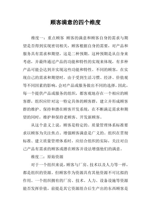 顾客满意的四个维度