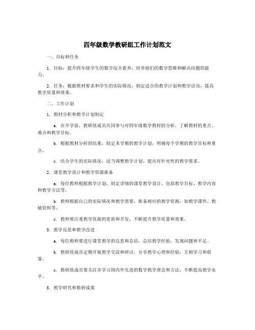 四年级数学教研组工作计划范文