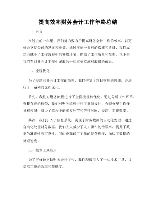 提高效率财务会计工作年终总结