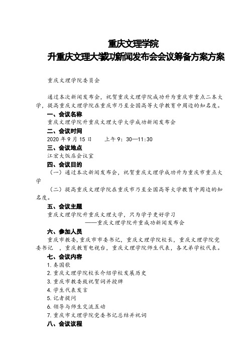 重庆文理学院2020升重庆文理大学会议筹备方案053刘欢-推荐下载