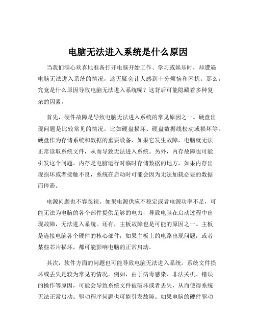 电脑无法进入系统是什么原因