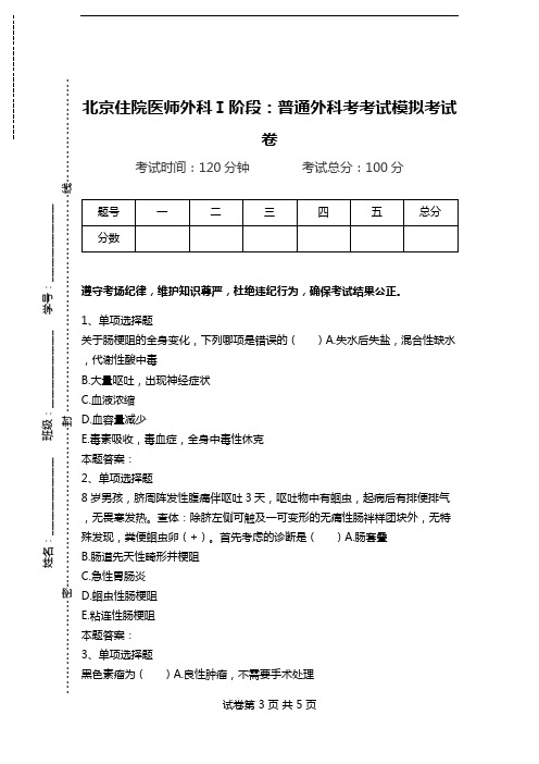 北京住院医师外科Ⅰ阶段：普通外科考考试模拟考试卷.doc