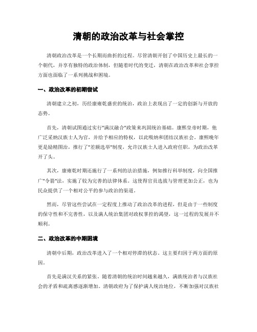 清朝的政治改革与社会掌控